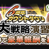 6周年カウントダウン大戦略演習！MAXスタートのポイント