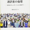 お買いもの：飯田奈美子（2018）『対人援助における通訳者の倫理：公正なコミュニケーションに向けて』