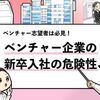 【ベンチャー企業がマジで危ない5つの理由】志望前の注意点を解説！