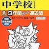 東京＆神奈川で中学受験5日目！本日2/5 21:00にインターネットで合格発表をする学校は？