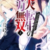 読書感想：凡人転生の努力無双２　～赤ちゃんの頃から努力してたらいつのまにか日本の未来を背負ってました～