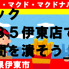 【伊豆・伊東散策】マック伊東（135伊東店）で時間を潰そう！