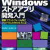 Windows8対応〔基本+実用〕Windowsストアアプリ開発入門