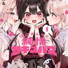 2025年5月コミックス新刊情報(5月26日～5月30日)『秘密法人デスメイカー』『江口さんちの純情サキュバス』1巻など