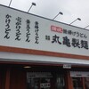 丸亀製麺