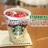 先行販売◆意外にさっぱりした深紅のフラペチーノ『ルージュ ホワイト オペラ フラペチーノ』 / Starbucks Coffee @全国