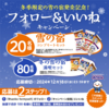  【１２/１８】三幸製菓　雪の宿キャンペーン【 オープン /   Instagram 】
