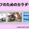 50代女性ゴルファーの体幹強化取り組み（キックボクシング/水泳）ーおばちゃんゴルファーのカラダづくり