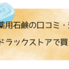 アニセ薬用石鹸の口コミ・効果は？薬局・ドラックストアで買える？