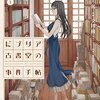 マンガ『ビブリア古書堂の事件手帖 1』三上延 作 交田稜 画 講談社