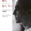 クリシュナムルティとの出会いは衝撃というよりも事故そのもの／『私は何も信じない　クリシュナムルティ対談集』J・クリシュナムルティ