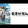 アニメ【勇者が死んだ！】をレビュー。【ネタバレ無しの批評】【最下部にネタバレ含む感想】