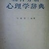  精神分析辞典といえばこれを欠かすことはできない・・・