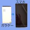 10年前はガラケーからスマホに替えた転機の時だった！ 
