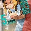 川崎直孝『ちおちゃんの通学路』5巻