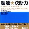 戦略的な人の超速★決断力