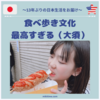 日本の食べ歩き文化が最高すぎる