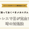 ストレスで目が充血する時の対処法【ストレスのサインと解消法まとめ】