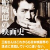 "三船敏郎の映画史"小林淳