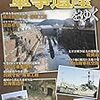 『“軍事遺産”をゆく』