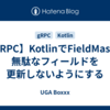 【gRPC】KotlinでFieldMaskで無駄なフィールドを更新しないようにする