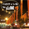 【いろり山賊】山賊ハロウィン★店舗ごとのシステムとド派手な風景【山口 ｸﾞﾙﾒ】