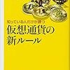 知っている人だけが勝つ仮想通貨の新ルール／小島寛明