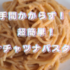 ケチャツナパスタ！