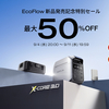 EcoFlowが最大50％OFF！9月の楽天スーパーSALEでポータブル電源の備えを強化しよう