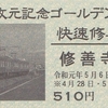 伊豆箱根鉄道　　「快速修善寺号乗車券」