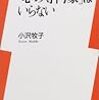 小沢牧子『「心の専門家」はいらない』　個人の回復と社会の回復