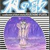 1057『夜の歌』