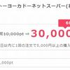 【イトーヨーカドーネットスーパー】5,000円の商品ご購入で30,000pt (3,000円分)還元