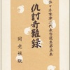 『仇討奇難録』　佐々木味津三