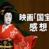 歌舞伎の血筋社会を描く映画『国宝』感想｜女形誕生の歴史も調べてみた