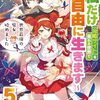 【ラノベレビュー】世界最強の魔女、始めました 私だけ『攻略サイト』を見れる世界で自由に生きます 5【坂木持丸 】