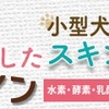 犬の目元をキレイにすることを目的に作られた犬用のサプリメント