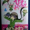 橘紫夕「ひよわ〜るど」第４巻