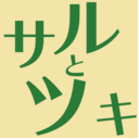 漫画読書感想文集