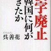 『漢字廃止で韓国に何が起きたか』 呉善花 (PHP新書)