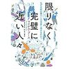 「限りなく完璧に近い人々」（角川書店）マイケル・ブース　黒田眞知