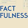 2023年の夏休みに読んだ本　"FACTFULNESS"　"ワンクリック"　Kindle電子書籍か紙か問題。