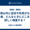 発熱以外に症状や所見がない患者、どんなときにどこまで詳しく検査する？
