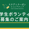 【募集終了】渋谷スタディクーポン大学生ボランティア募集のご案内