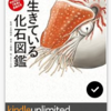 読書 「生きている化石図鑑」 土屋健 著 と「大絶滅展」（科博）
