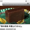 羊羹１　練羊羹ができるまで（NHK「美の壺」に沿って）　「黒くつややかな表面が，鏡のように万物を写し込みます．菓子器の中の羊羹は，漆黒の肌に金蒔絵が」「羊羹はもともと中国の料理で，羊の羹（あつもの），羊の肉が入ったスープの事」「江戸時代に一冊に砂糖の入った羊羹が描かれています．浜辺の入江を表した州浜型という蒸羊羹です」「羊羹を劇的に変えていったもの，それが寒天でした」「この寒天の特徴を取り入れたのが水羊羹．  水羊羹は更に進化します．  寒天に砂糖を加え煮溶かし，餡を入れて煮詰めると，練羊羹に」