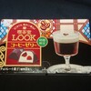 喫茶室LOOK(ルック) コーヒーゼリー！不二家のコンビニや通販で買える商品