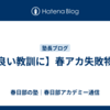 【良い教訓に】春アカ失敗物語