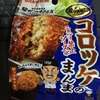 コロッケのまんまっていうお菓子どんなん？