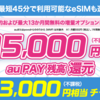 【UQモバイル 】📱最大18,000円分 auPAYキャッシュバック💴